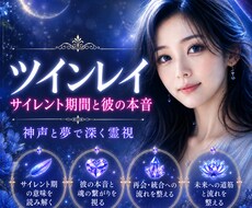 ツインレイ｜サイレント期間と相手の本音を霊視します 神声と夢で深く霊視｜音信不通の彼の本音、再会の道を伝えます