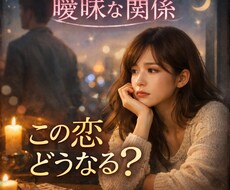 霊視　彼との曖昧な関係　今後の流れを鑑定します イメージ1