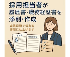 採用のプロが履歴書・職務経歴書が添削・作成します 面接官目線での“この人に会いたい！”書類を作成！転職サポート