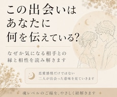 なぜか気になる相手との“縁と相性“を読み解きます イメージ1