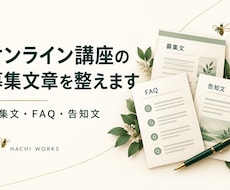 オンライン講座の募集文章を整えます イメージ1