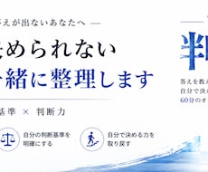 迷って決められない悩みを一緒に整理します イメージ1