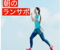 一人で続かないランニングのサポートをします イメージ1