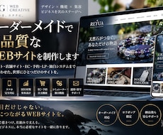完全オーダーメイドで高品質WEBサイトを制作します イメージ1