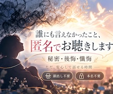 誰にも言えない秘密やトラウマを、匿名でお聴きします イメージ1