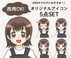 商用OK！表情違い5点セット作成します インスタやXなどのSNSや、ブログなどにおすすめ♡