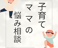 子育てママの悩みや在宅ワークの悩み聞きます イメージ1