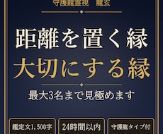 距離を置く縁と大切にする縁を守護龍霊視で視ます イメージ1