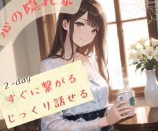 2-day｜心の隠れ家❁チャットで癒し寄り添います 愚痴・雑談・不安◎ありのままを受けとめる"心の隠れ家"