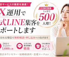 婚活向けX運用で公式LINE登録者増やします 過去実績Twitter運用30日でLINE登録500人増加