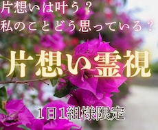 ユタの本格霊視で片想いの成就をサポートします 片想い・恋愛・好きな人・縁結び・職場恋愛・失いたくない恋