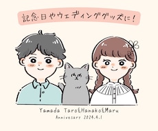 ウェディングにも！ゆるかわな記念日イラスト描きます イメージ1