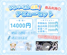 デビューセット作成します 準備中ライバーさんへモチーフを使いセットでお得にVTuber