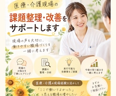 医療・介護現場の課題整理・改善をサポートします 現場の声を大切に、課題の分析から改善策の提案まで支援します