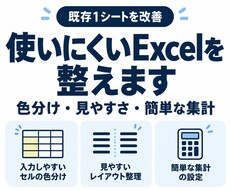 今あるExcel表を見やすく使いやすく整えます イメージ1