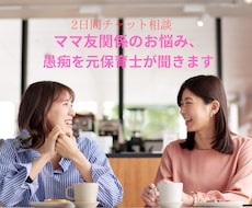 ママ友関係のお悩み、愚痴を元保育士が聞きます ママ友関係がストレス！どうにかしたい！何でも話して下さい