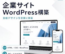 支給デザインからWordPressサイト構築します イメージ1