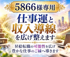 5866様専用｜お仕事運と収入導線を広げ整えします イメージ1