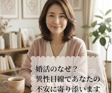 婚活疲れのお話ききます イメージ1