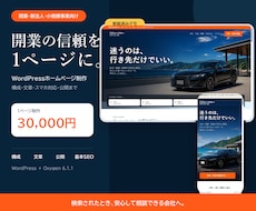 開業の信頼を作る1ページHPを3万円で制作します 構成・文章・スマホ対応までWordPressで伴走