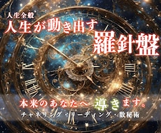 人生の羅針盤。本来のあなたへ導きます イメージ1