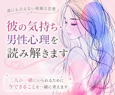婚外恋愛｜彼の気持ち・男性心理を読み解きます 二人が一緒にいられるために今できることを一緒に考えます