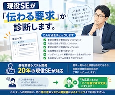 現役SEが「伝わる要求」か診断します 経験20年超の現役SEがあなたの要求を徹底診断