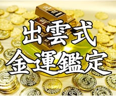 出雲の秘儀で莫大な富を引き寄せ人生を大逆転させます 富の再起動。滞った金運の壁を破壊する施術を執り行うことも可能