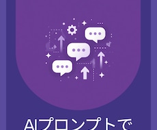面倒な作業をAIで効率化するプロンプト作ります イメージ1