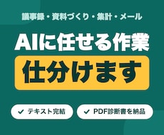 議事録・資料・集計、AIに任せる作業を仕分けます イメージ1