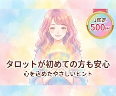 タロットで今のあなたへのメッセージをお伝えします イメージ1