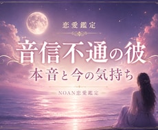 音信不通の彼の本音・連絡できない理由も鑑定します イメージ1