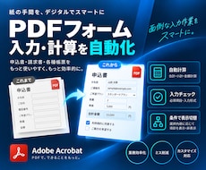 PDFフォームの入力・計算・チェックを自動化します イメージ1