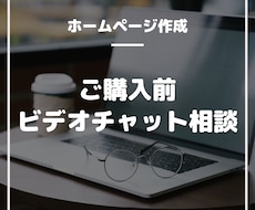 ご購入前ビデオチャット相談対応します ホームページ作成前に、お打ち合わせさせていただきます！