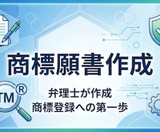 弁理士が商標申請書類（商標登録願）を作成します 申請手続は書類に印紙を貼って郵送するのみで簡単！
