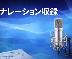 落ち着いた声でナレーション収録します イメージ1