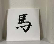 筆文字で作品を作成します イメージ1