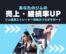 ジム経営者向け！売上アップや継続率を改善します イメージ1