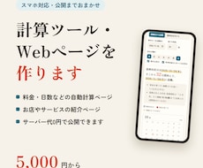 計算ツール・計算ページをスマホ対応で作ります イメージ1