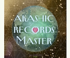アカシックレコードリーディングで、お悩みに応えます イメージ1