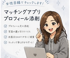 女性目線でマッチングアプリを添削します 女性のリアルな本音をお伝えします