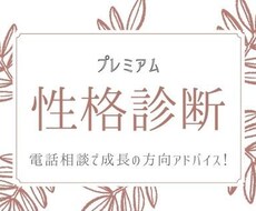 電話相談で深堀！あなたの本当の性格を暴きます 9種類の性格診断(エニアグラム)に合わせ、行動アドバイス！