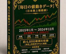 毎日の株価データ 2015年~2024年販売します イメージ1