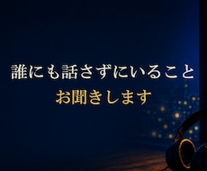誰にも話さずにいること お聞きします ●秘密のお話　悩み　親身になってお聞きします。 ●秘密厳守