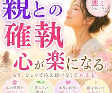 親との確執・罪悪感…心がラクになる方法を霊視します 幼少期から抱えた心の重荷を降し繰り返す苦しさの原因を読み解く