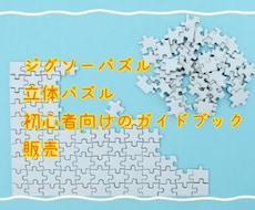 ジグソーパズル・立体パズル初心者にコツを教えます