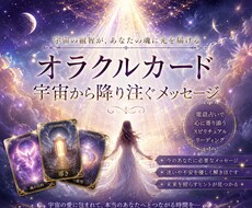 今のあなたに必要なメッセージを的確にお伝えします オラクルさんはいつでもあなたの応援団としてあなたを導きます