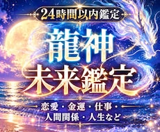 龍神未来霊視で貴方に訪れる転機と流れを鑑定します イメージ1