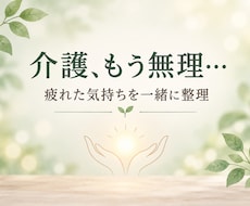介護もう無理…親に優しくできない気持ちも聞きます イメージ1