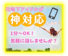 元地下アイドルが神対応♪お悩み・雑談お聞きします 恋愛相談、愚痴、雑談など、なんでもどうぞ♡